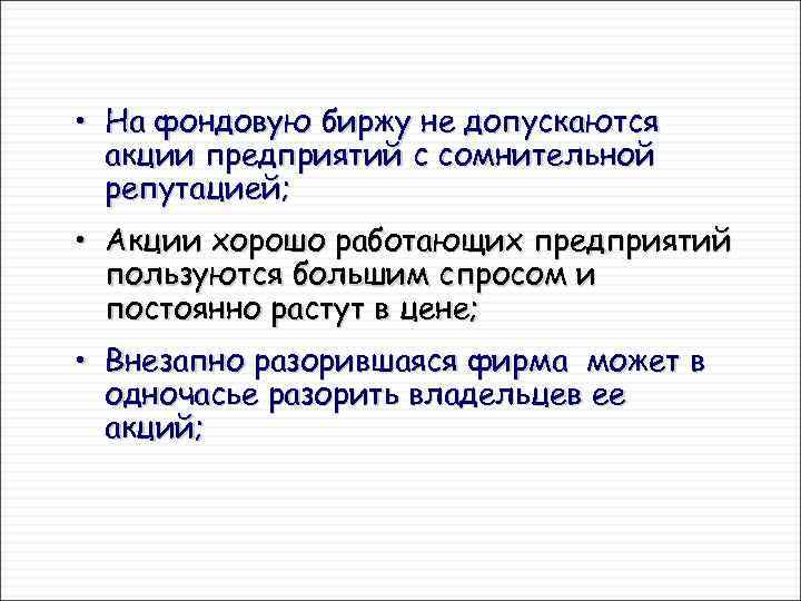  • На фондовую биржу не допускаются акции предприятий с сомнительной репутацией; • Акции