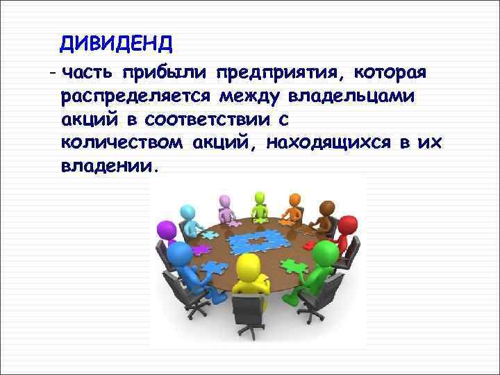 ДИВИДЕНД - часть прибыли предприятия, которая распределяется между владельцами акций в соответствии с количеством