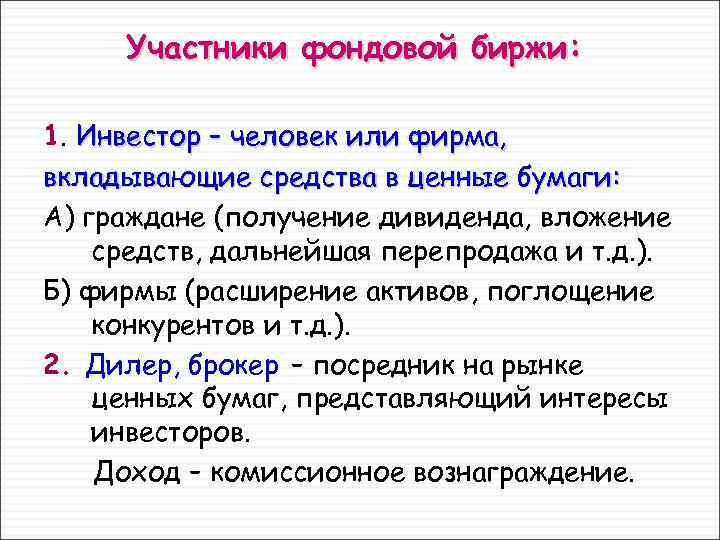 Участники фондовой биржи: 1. Инвестор – человек или фирма, вкладывающие средства в ценные бумаги: