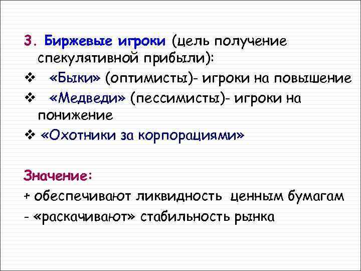 3. Биржевые игроки (цель получение спекулятивной прибыли): v «Быки» (оптимисты)- игроки на повышение v