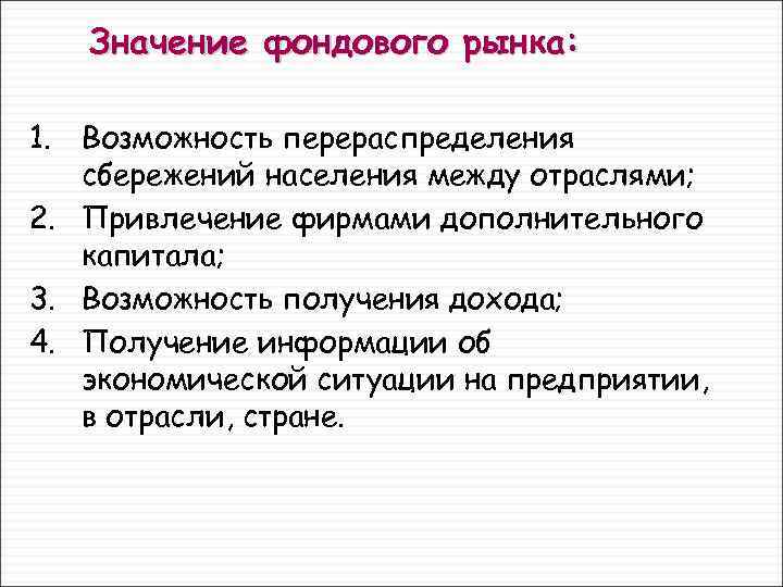 Значение фондового рынка: 1. Возможность перераспределения сбережений населения между отраслями; 2. Привлечение фирмами дополнительного