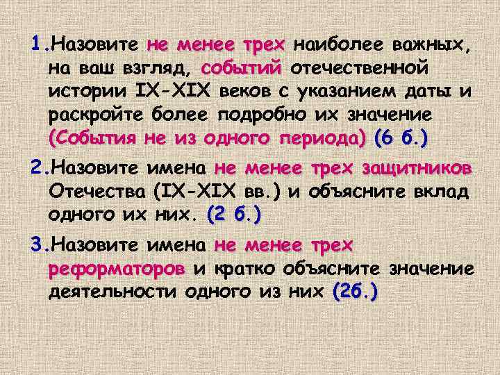 1. Назовите не менее трех наиболее важных, на ваш взгляд, событий отечественной истории IX-XIX