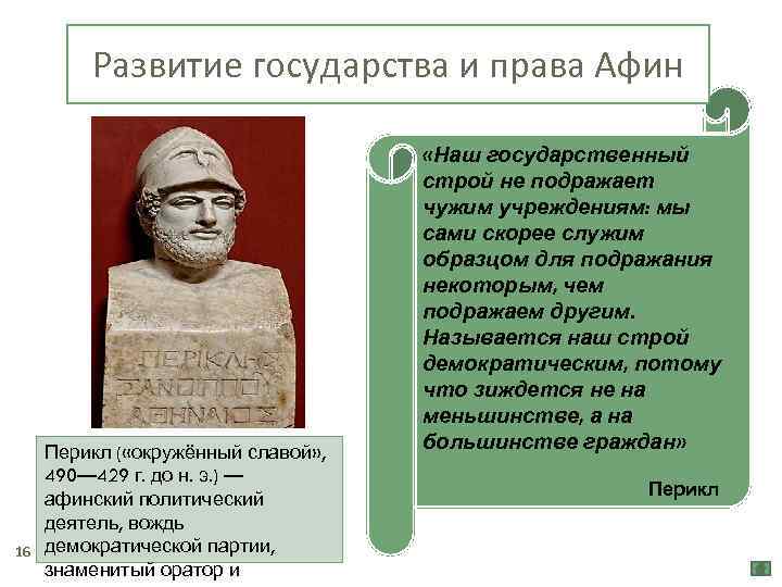 Развитие государства и права Афин 16 Перикл ( «окружённый славой» , 490— 429 г.