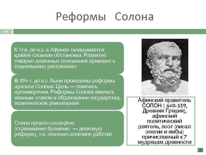Реформы Солона 18 К VI в. до н. э. в Афинах складывается крайне сложная