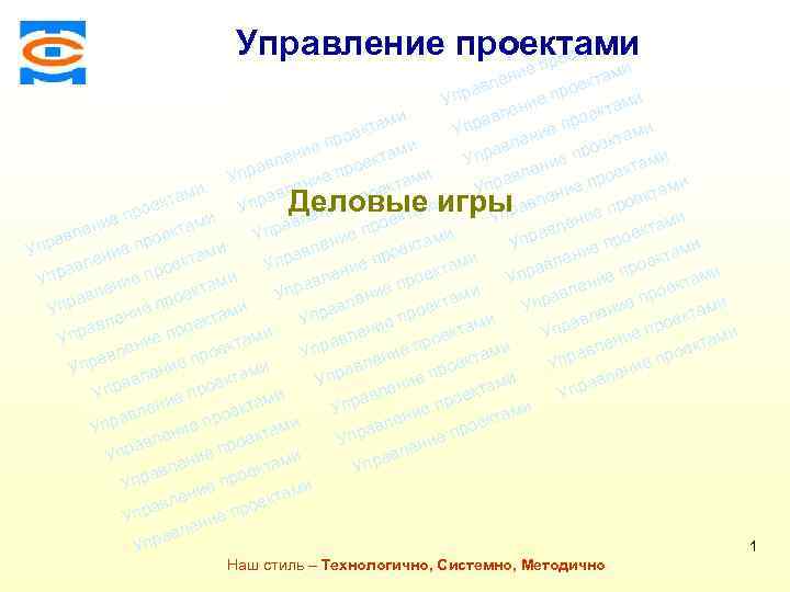 Консалтинговая компания ТСМ ми Управление проектами екта про ми ие лен екта ав ро