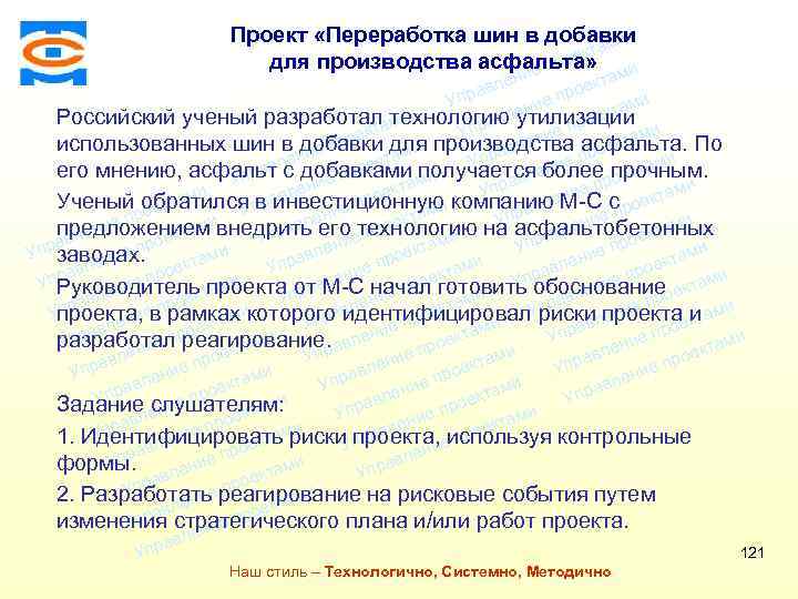 Проект «Переработка шин в добавки Консалтинговая ми екта компания ТСМ для производства асфальта» про