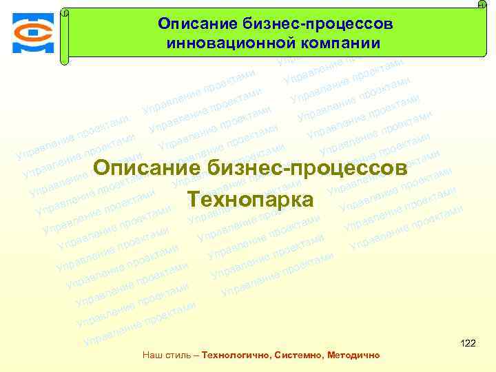 Консалтинговая компания ТСМ Описание бизнес-процессов ми екта о е пр инновационной компании ми и