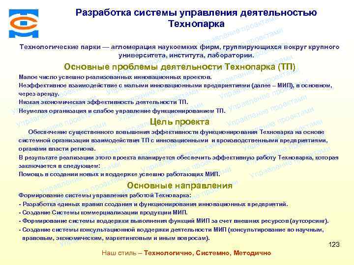 Разработка системы управления деятельностью ми Технопарка екта про Консалтинговая компания ТСМ ми ие лен
