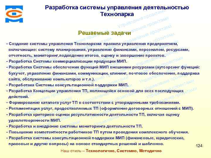 Разработка системы управления деятельностью ми Технопарка екта про Консалтинговая компания ТСМ ми ие лен