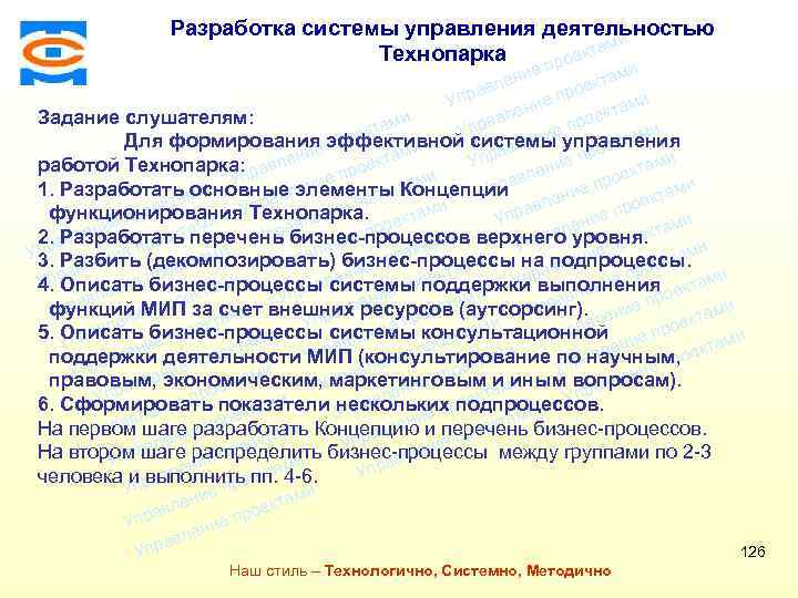 Разработка системы управления деятельностью ми Технопарка екта про Консалтинговая компания ТСМ ми ие лен