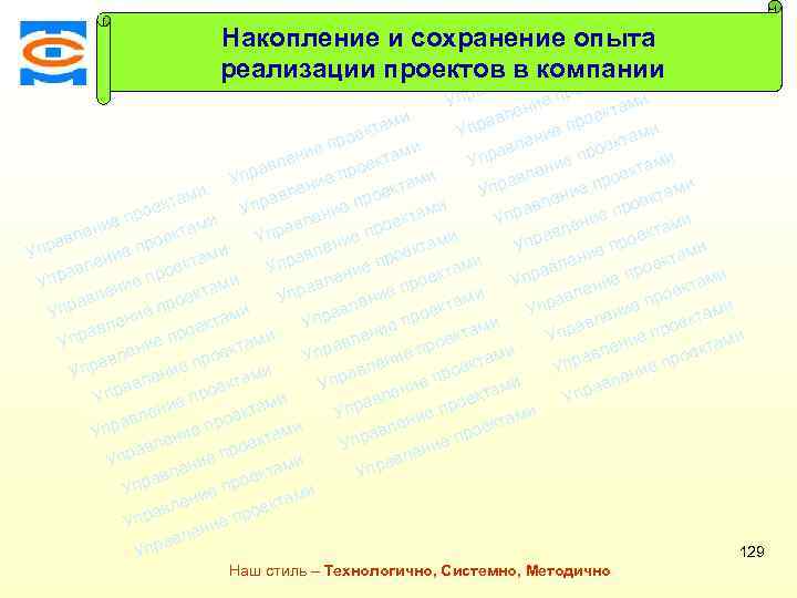 Накопление и сохранение опыта ми екта о и е пр реализации проектов в компании