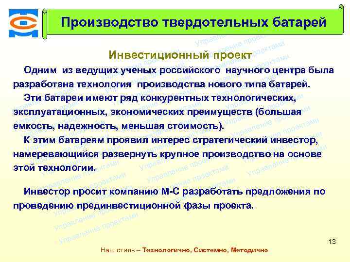 и там Производство твердотельных батарей оек и е пр Консалтинговая компания ТСМ там ени