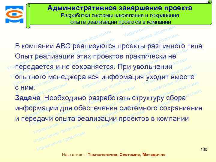 Административное завершение проекта ми Консалтинговая Разработка компания ТСМ а кт системы накопления ипсохранения рое