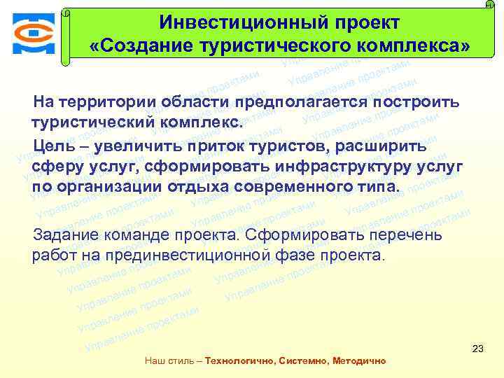 Инвестиционный проект ми екта о е пр ми и «Создание туристического комплекса» лен екта