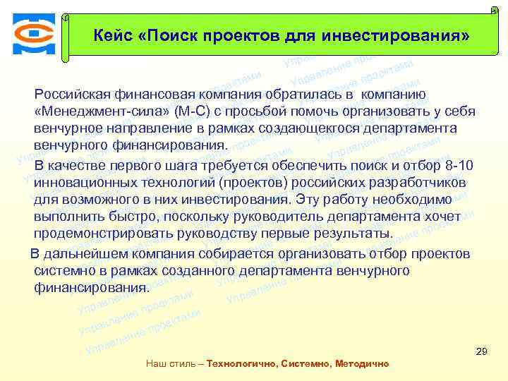 ми екта Кейс «Поиск проектов для инвестирования» о е пр ми и лен екта