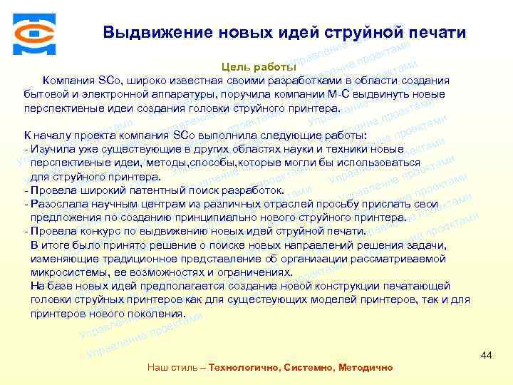 ми Выдвижение новых идей струйной печати екта про Консалтинговая компания ТСМ ми ие лен