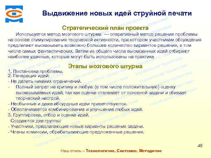 ми Выдвижение новых идей струйной печати екта про Консалтинговая компания ТСМ ми ие лен
