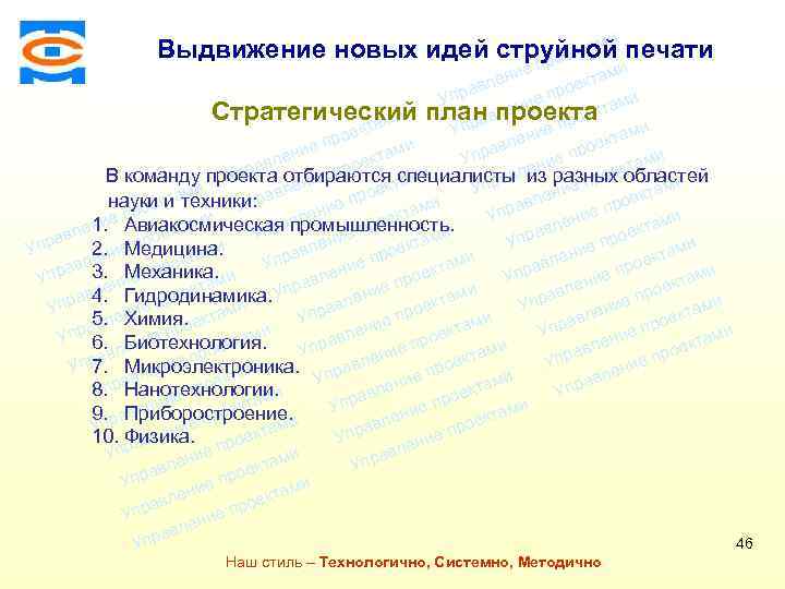 ми Выдвижение новых идей струйной печати екта про Консалтинговая компания ТСМ ми ие лен