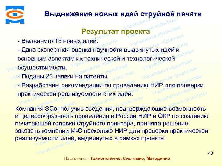 ми Выдвижение новых идей струйной печати екта про Консалтинговая компания ТСМ ми ие лен