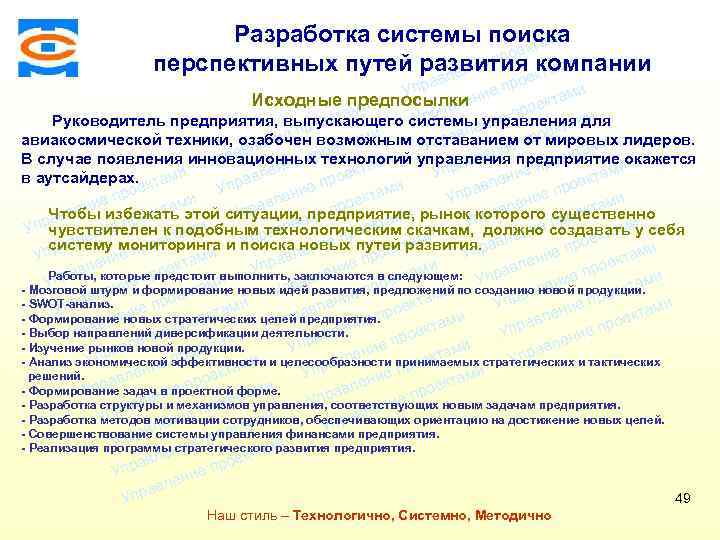 Разработка системы поиска ми екта о и е пр перспективных путей развития компании и