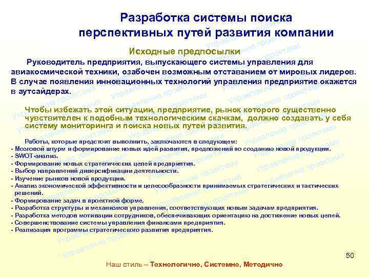 Разработка системы поиска ми екта о и е пр перспективных путей развития компании и