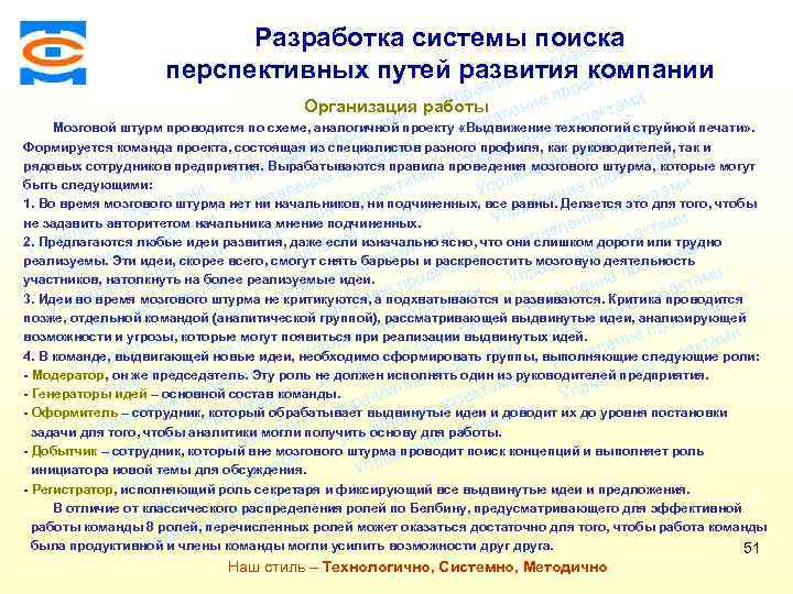 Разработка системы поиска ми екта о и е пр перспективных путей развития компании и