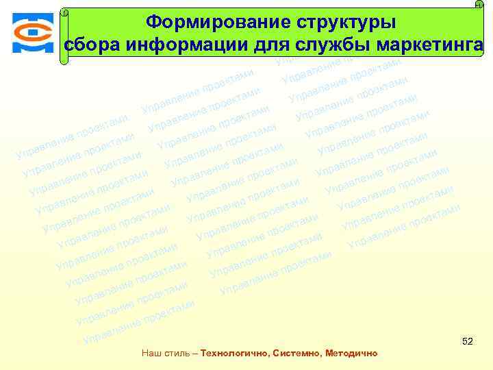 Формирование структуры ми екта о е пр ми и сбора информации для службы маркетинга