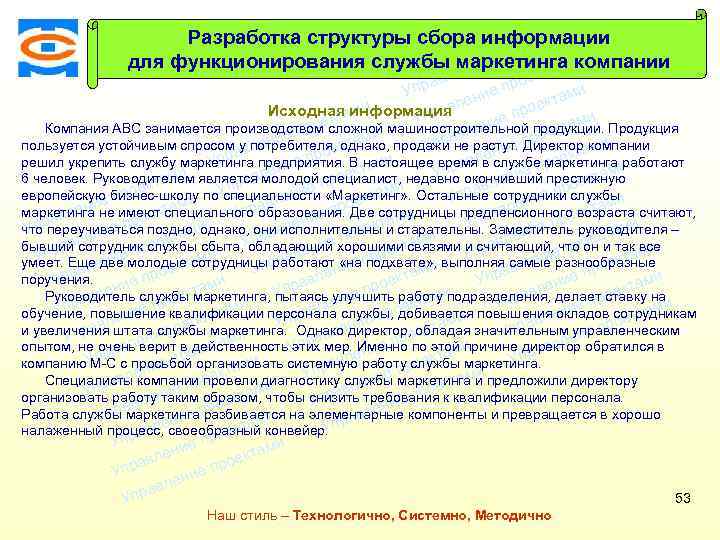 Консалтинговая Разработка структуры сбора информации ми екта компания ТСМ про и для функционирования службы