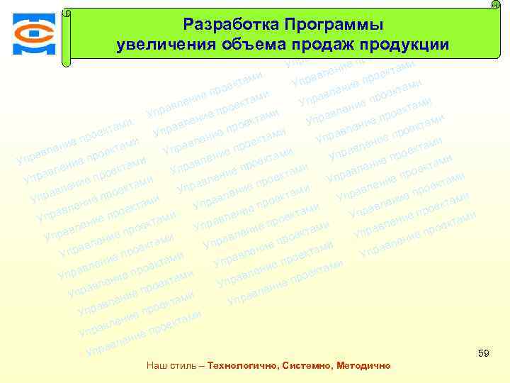 Разработка Программыами кт рое и еп увеличения объема продаж продукции ени ктам л Консалтинговая