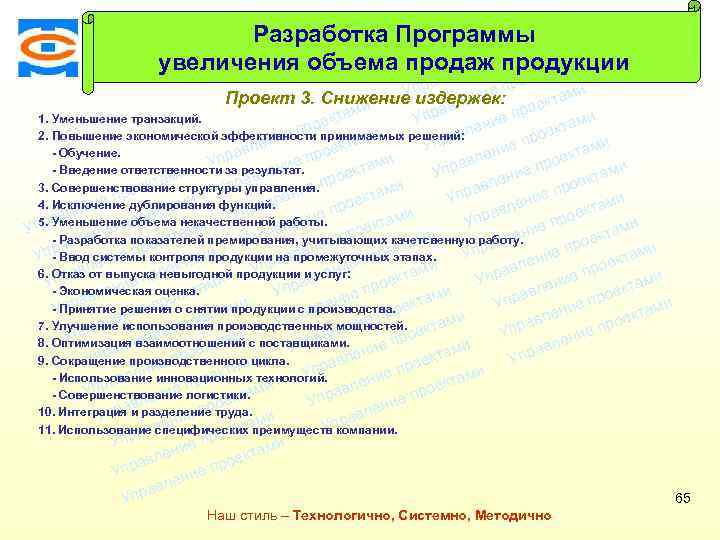 Разработка Программытами ек про и увеличения объема продаж продукции ие ктам лен Консалтинговая компания