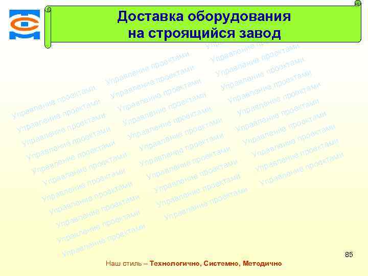 Консалтинговая компания ТСМ Доставка оборудования ми екта о е пр на строящийся заводами т