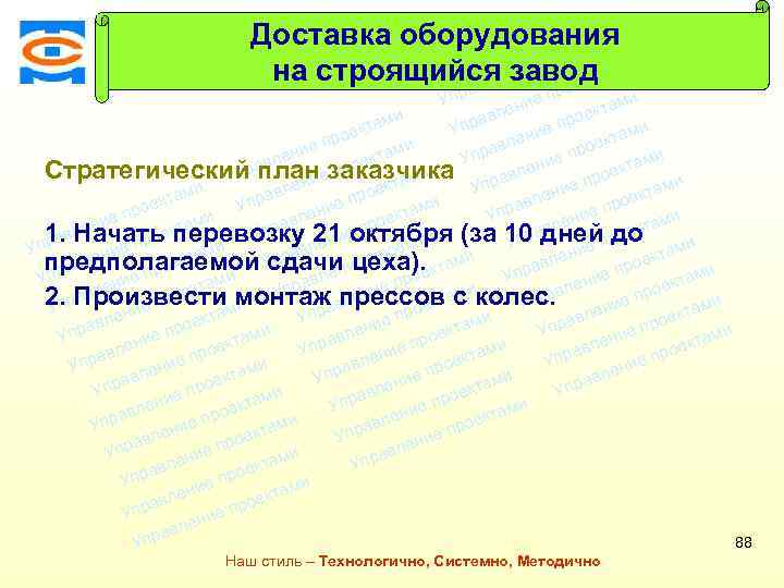 Консалтинговая компания ТСМ Доставка оборудования ми екта о е пр на строящийся заводами т