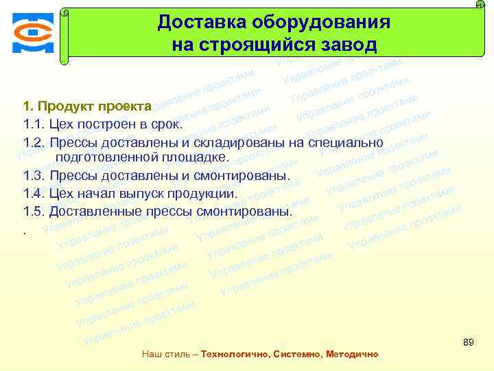 Консалтинговая компания ТСМ Доставка оборудования ми екта о е пр на строящийся заводами т