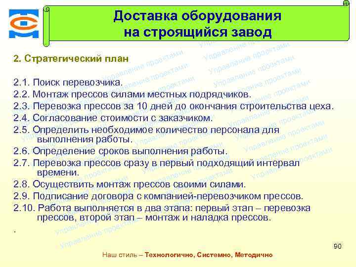 Консалтинговая компания ТСМ Доставка оборудования ми екта о е пр на строящийся заводами т