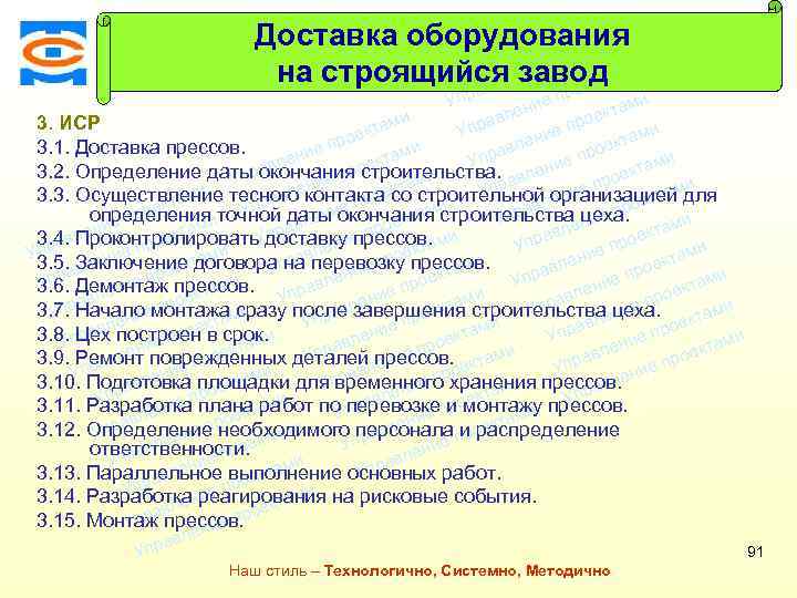 Консалтинговая компания ТСМ Доставка оборудования ми екта о е пр на строящийся заводами т