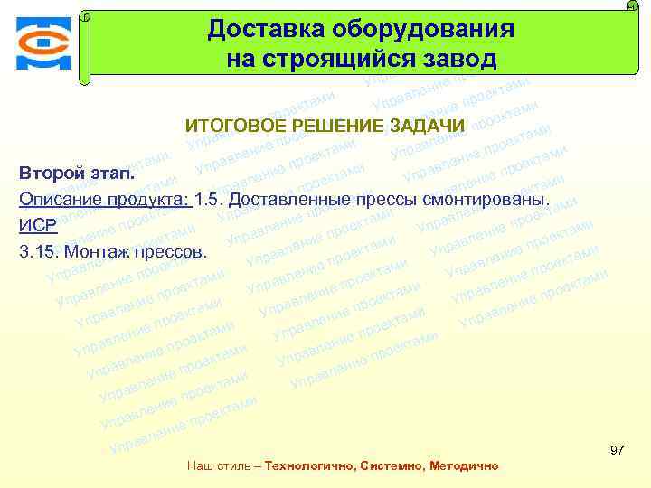 Консалтинговая компания ТСМ Доставка оборудования ми екта о е пр на строящийся заводами т