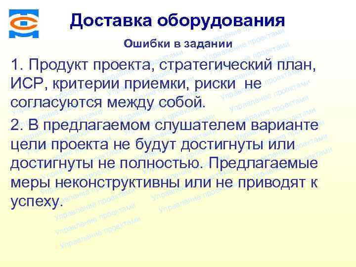ми Доставка оборудования екта о и е пр там ени оек авл Ошибки в