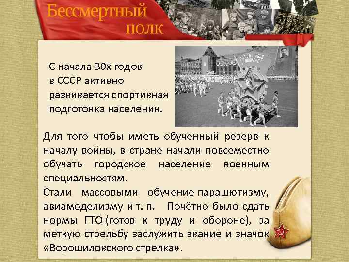 С начала 30 х годов в СССР активно развивается спортивная подготовка населения. Для того