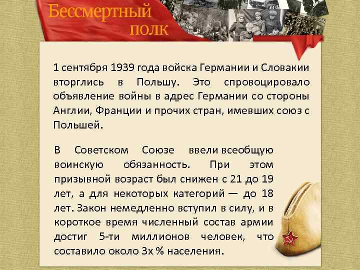 1 сентября 1939 года войска Германии и Словакии вторглись в Польшу. Это спровоцировало объявление