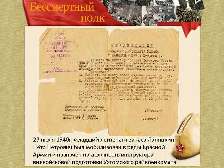 27 июля 1940 г. младший лейтенант запаса Лапицкий Пётр Петрович был мобилизован в ряды