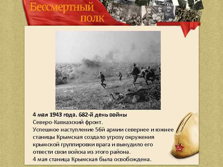 4 мая 1943 года. 682 -й день войны Северо-Кавказский фронт. Успешное наступление 56 й