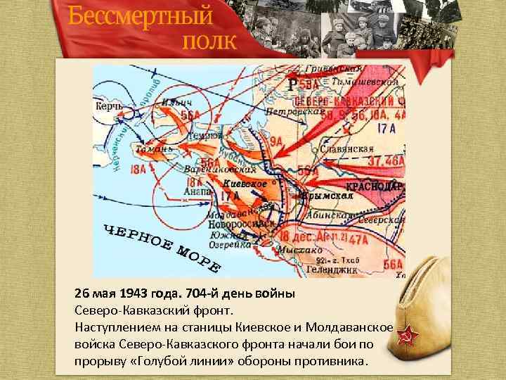 26 мая 1943 года. 704 -й день войны Северо-Кавказский фронт. Наступлением на станицы Киевское