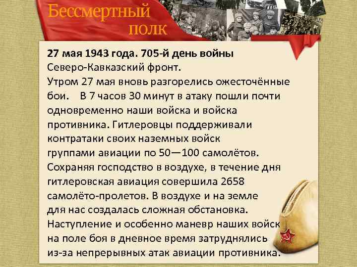 27 мая 1943 года. 705 -й день войны Северо-Кавказский фронт. Утром 27 мая вновь