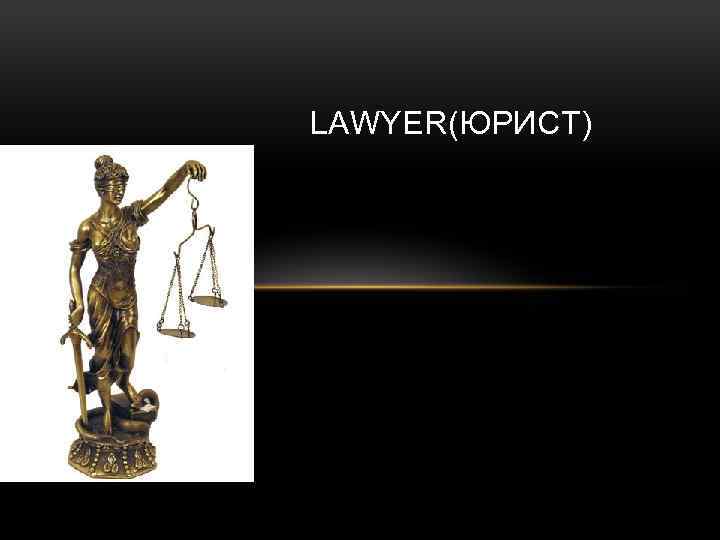 LAWYER(ЮРИСТ) 