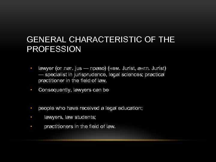 GENERAL CHARACTERISTIC OF THE PROFESSION • lawyer (от лат. jus — право) (нем. Jurist,