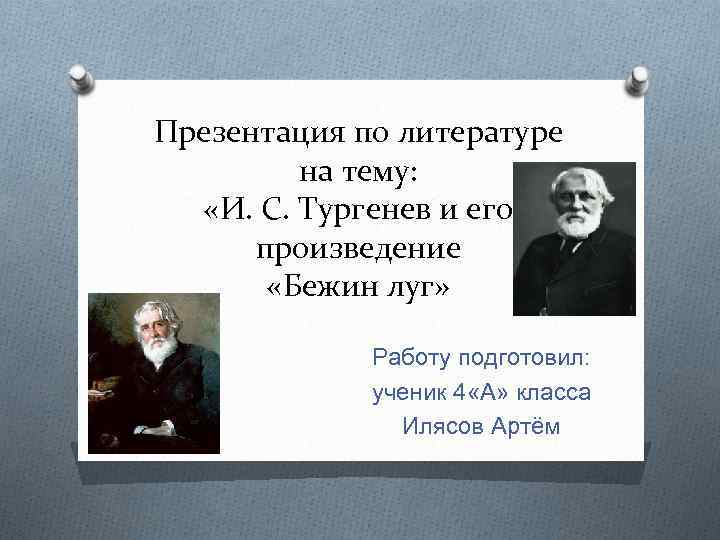 Презентация по литературе на тему: «И. С. Тургенев и его произведение «Бежин луг» Работу