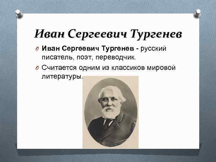 Иван Сергеевич Тургенев O Иван Сергеевич Тургенев - русский писатель, поэт, переводчик. O Считается