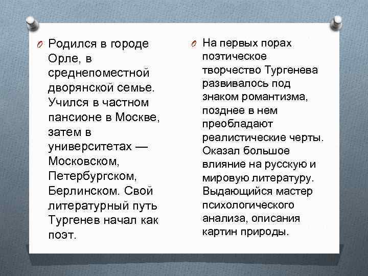 O Родился в городе Орле, в среднепоместной дворянской семье. Учился в частном пансионе в