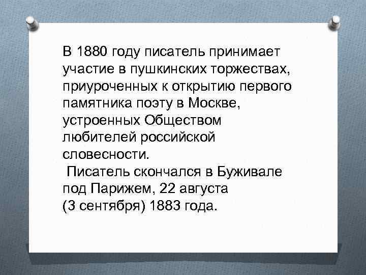 В 1880 году писатель принимает участие в пушкинских торжествах, приуроченных к открытию первого памятника