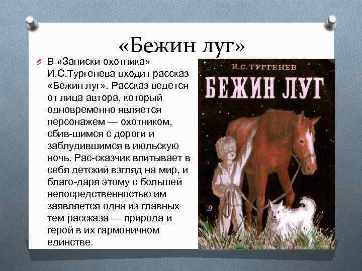  «Бежин луг» O В «Записки охотника» И. С. Тургенева входит рассказ «Бежин луг»